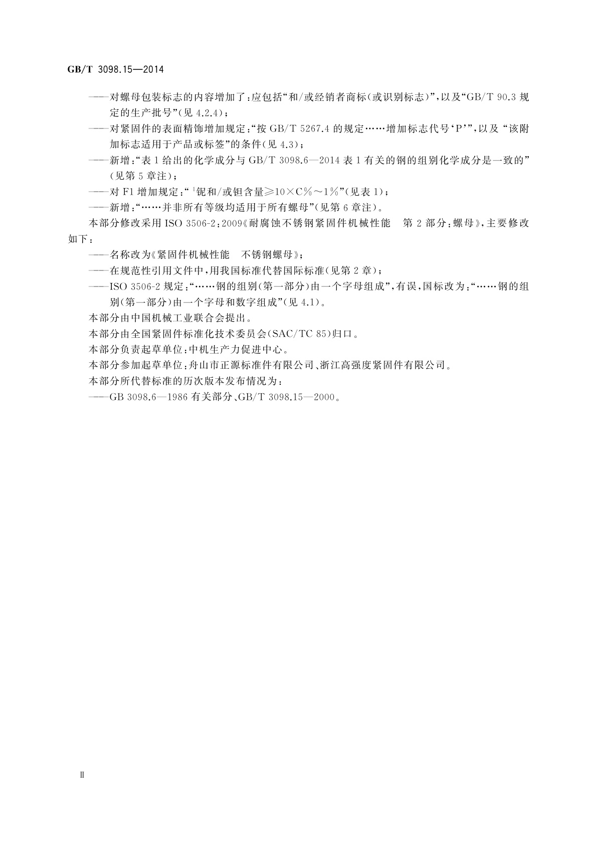 GB/T 3098.15-2014 紧固件机械性能　不锈钢螺母