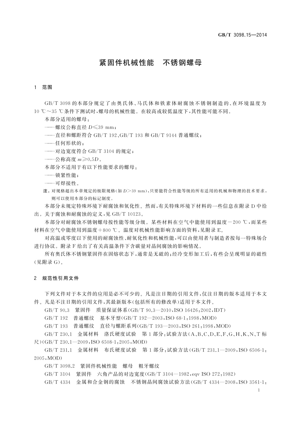 GB/T 3098.15-2014 紧固件机械性能　不锈钢螺母