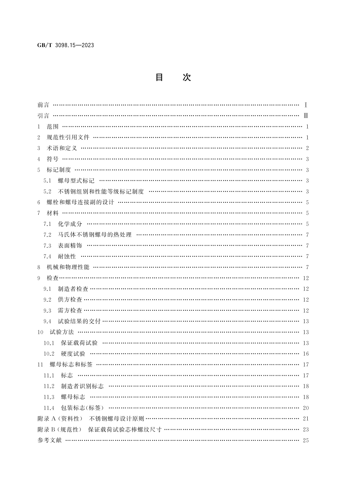GB/T 3098.15-2023 紧固件机械性能　不锈钢螺母