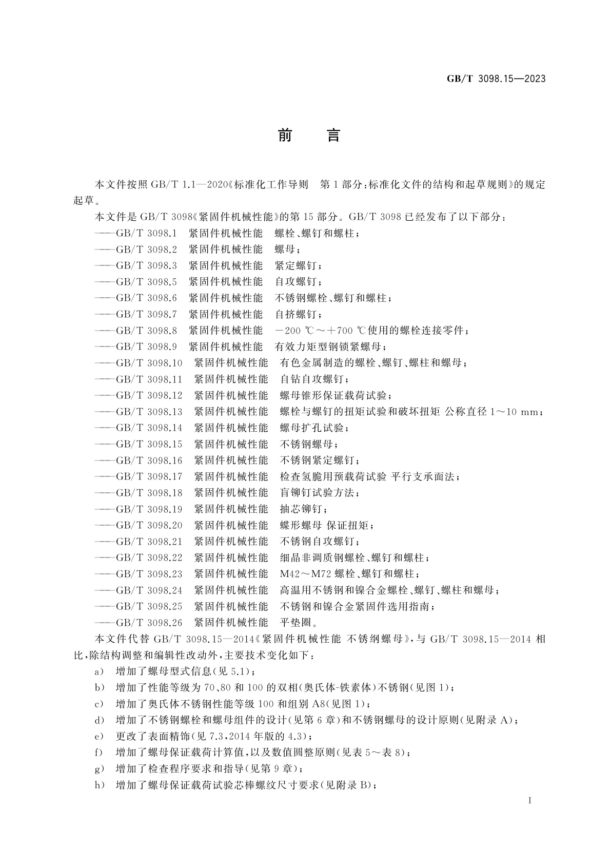 GB/T 3098.15-2023 紧固件机械性能　不锈钢螺母
