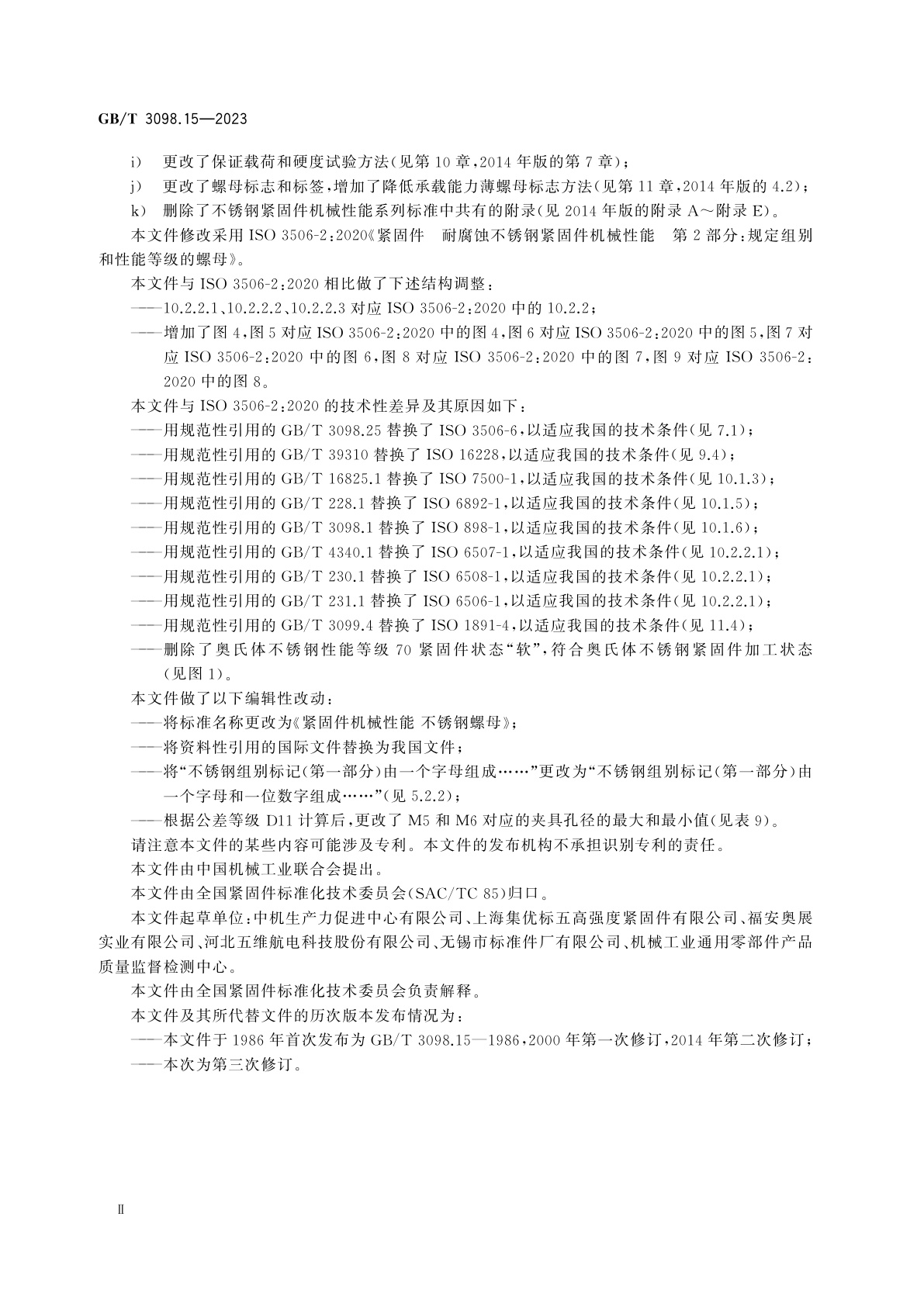 GB/T 3098.15-2023 紧固件机械性能　不锈钢螺母