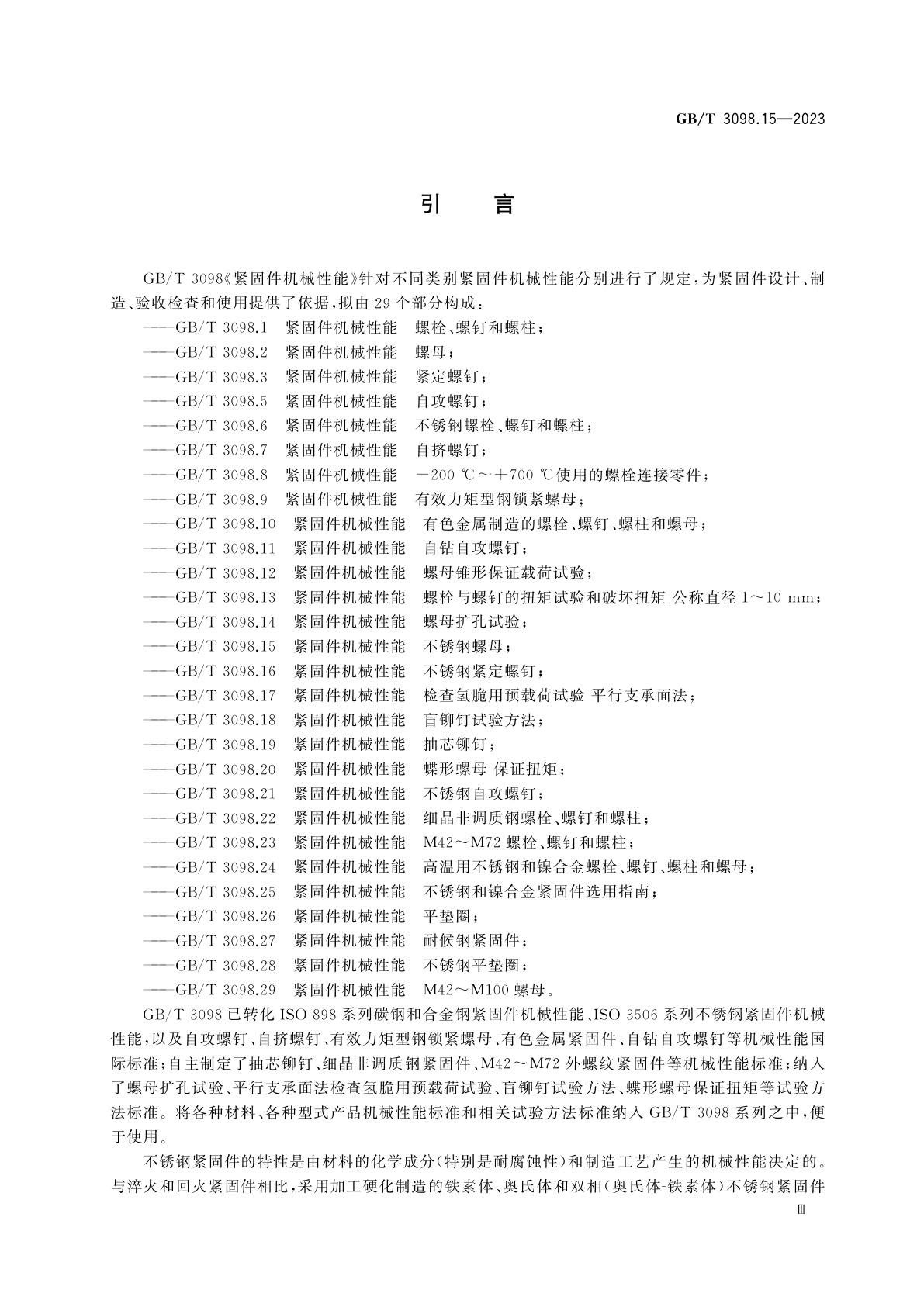GB/T 3098.15-2023 紧固件机械性能　不锈钢螺母