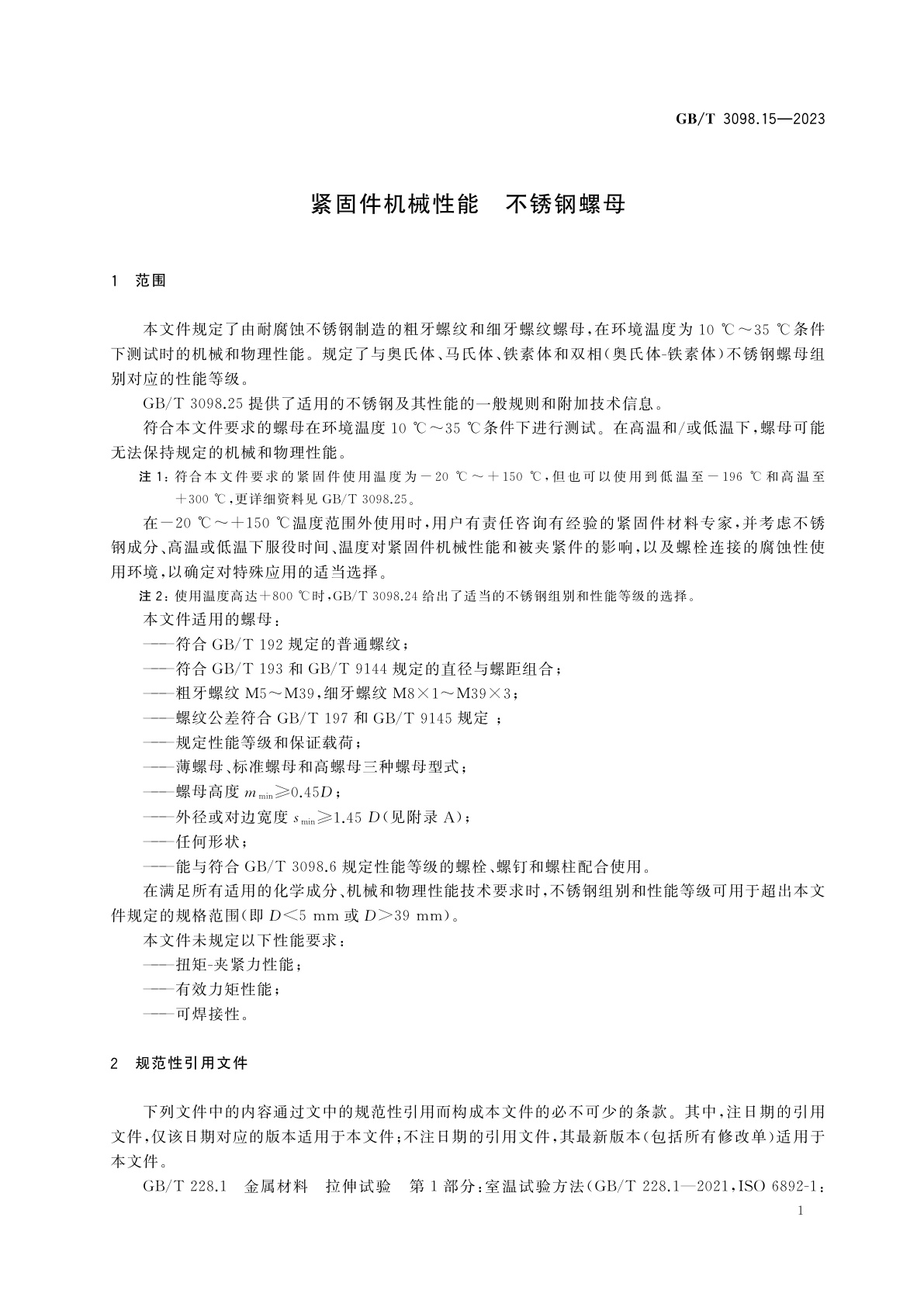 GB/T 3098.15-2023 紧固件机械性能　不锈钢螺母