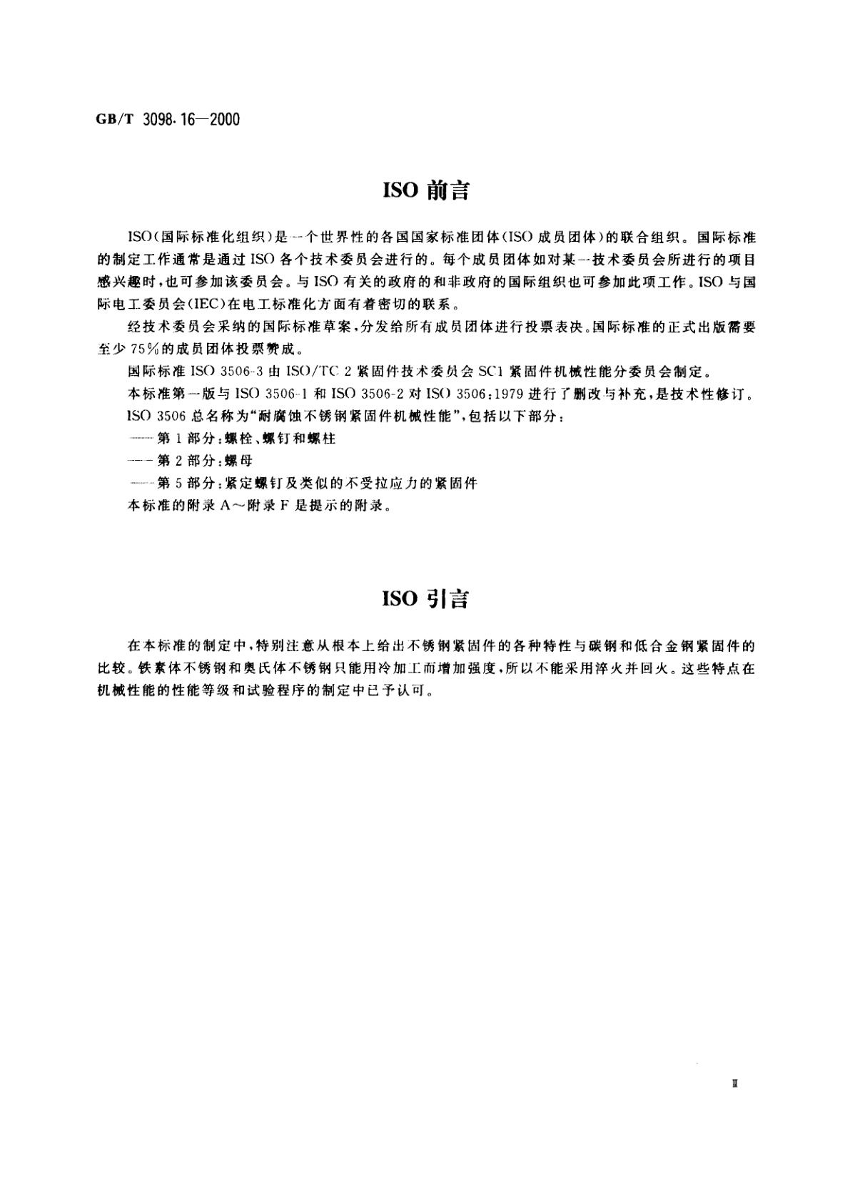 GB/T 3098.16-2000 紧固件机械性能　不锈钢紧定螺钉