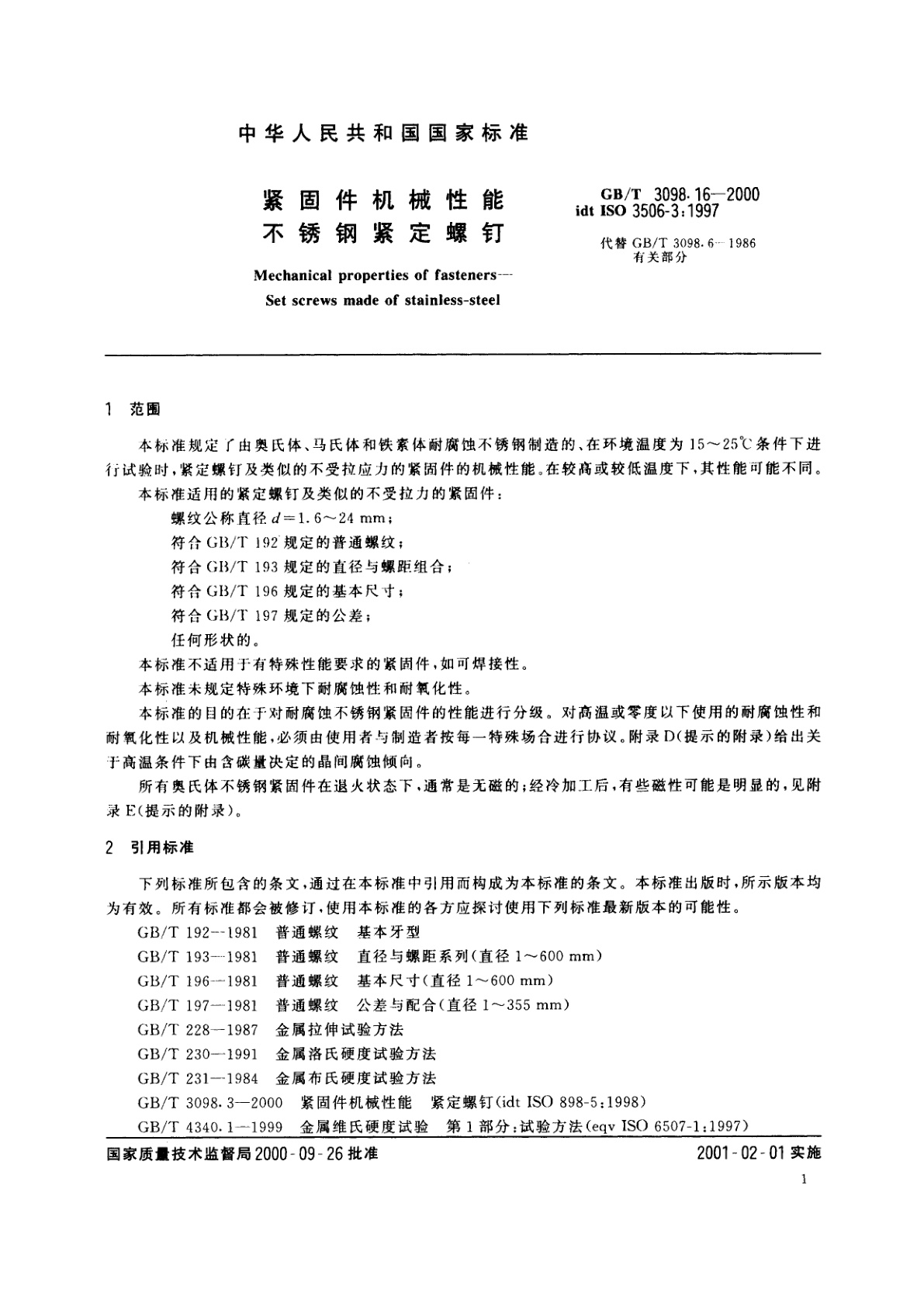 GB/T 3098.16-2000 紧固件机械性能　不锈钢紧定螺钉
