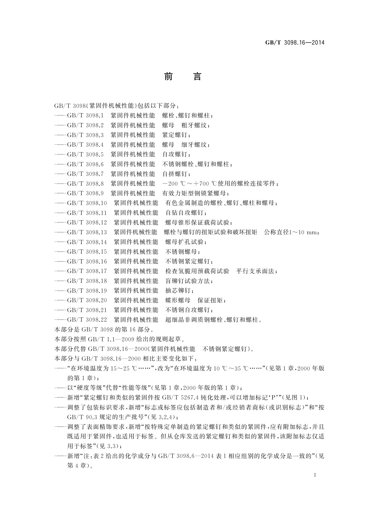 GB/T 3098.16-2014 紧固件机械性能　不锈钢紧定螺钉
