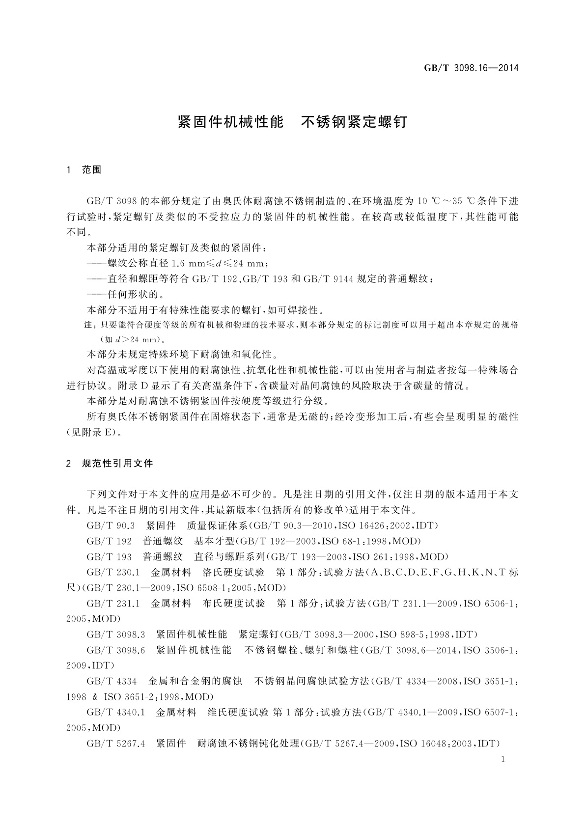 GB/T 3098.16-2014 紧固件机械性能　不锈钢紧定螺钉