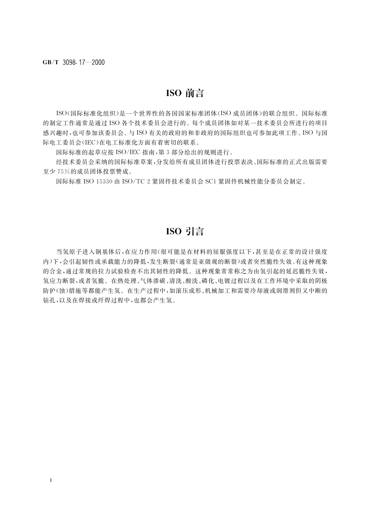 GB/T 3098.17-2000 紧固件机械性能　检查氢脆用预载荷试验　平行支承面法