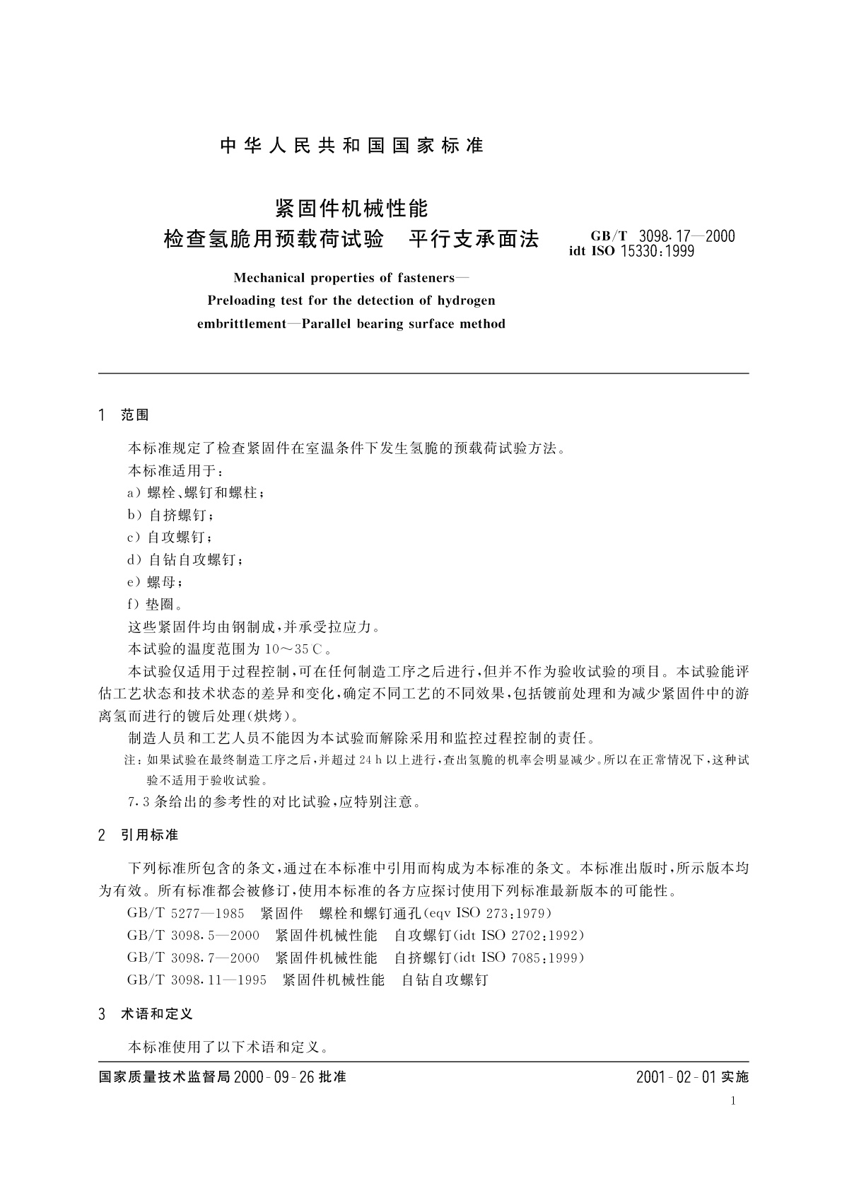 GB/T 3098.17-2000 紧固件机械性能　检查氢脆用预载荷试验　平行支承面法