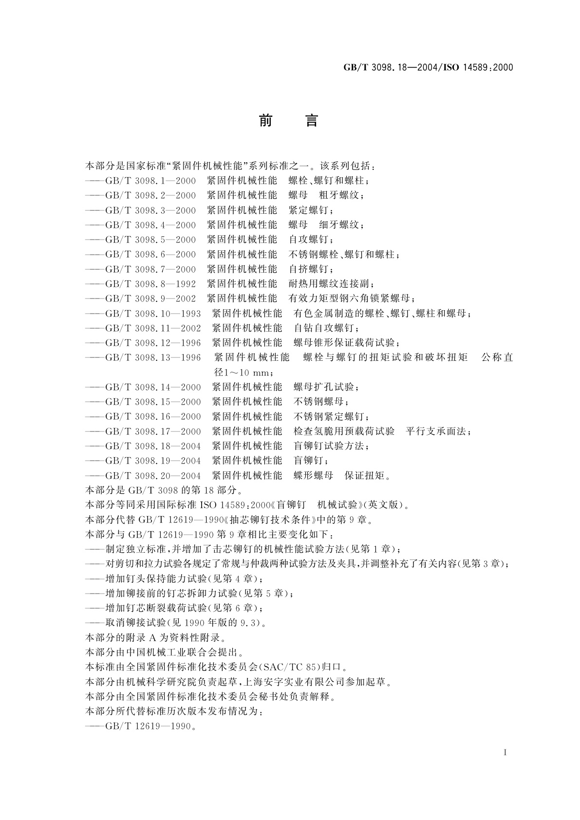 GB/T 3098.18-2004 紧固件机械性能　盲铆钉试验方法