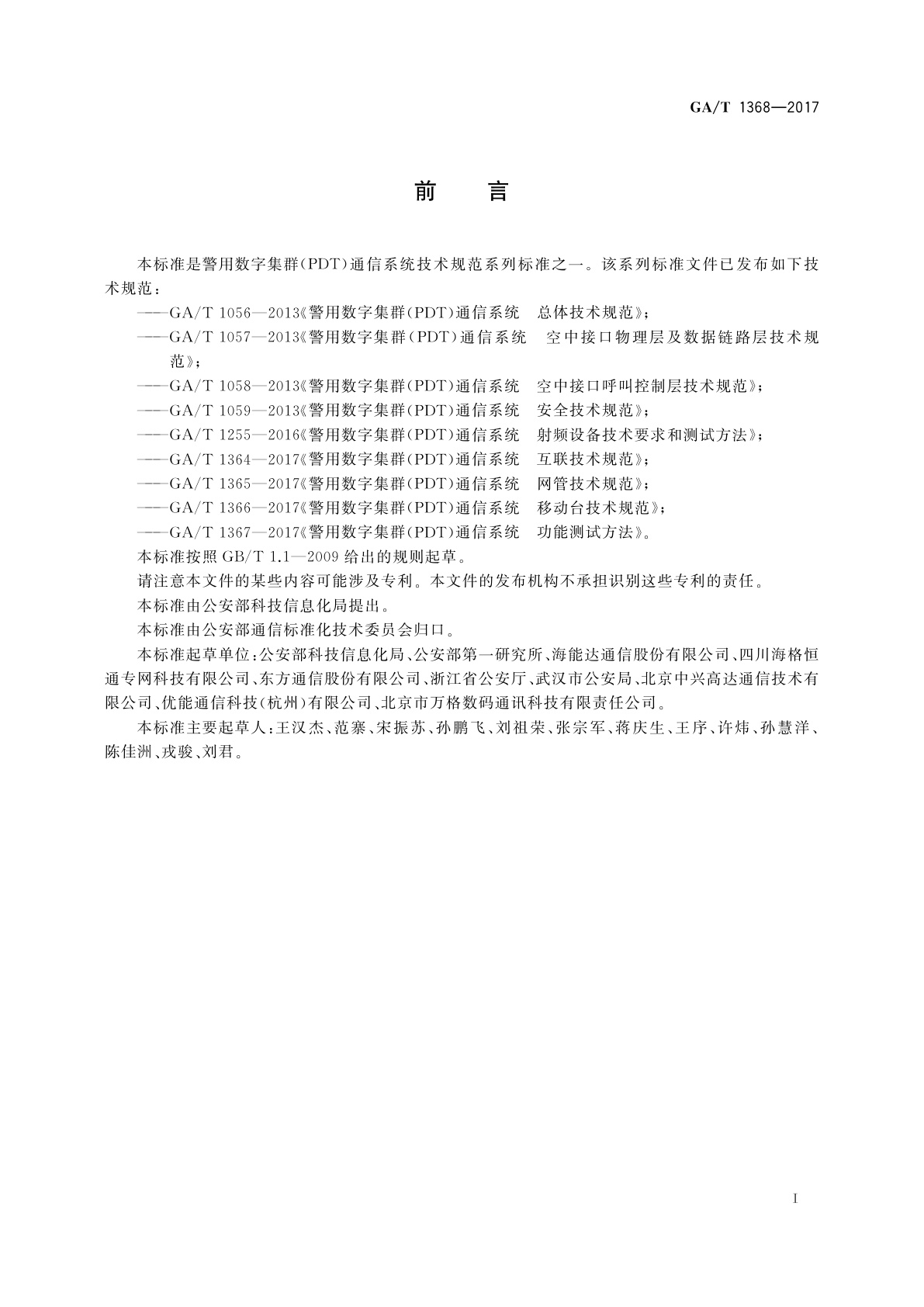 GA/T 1368-2017 警用数字集群(PDT)通信系统　工程技术规范