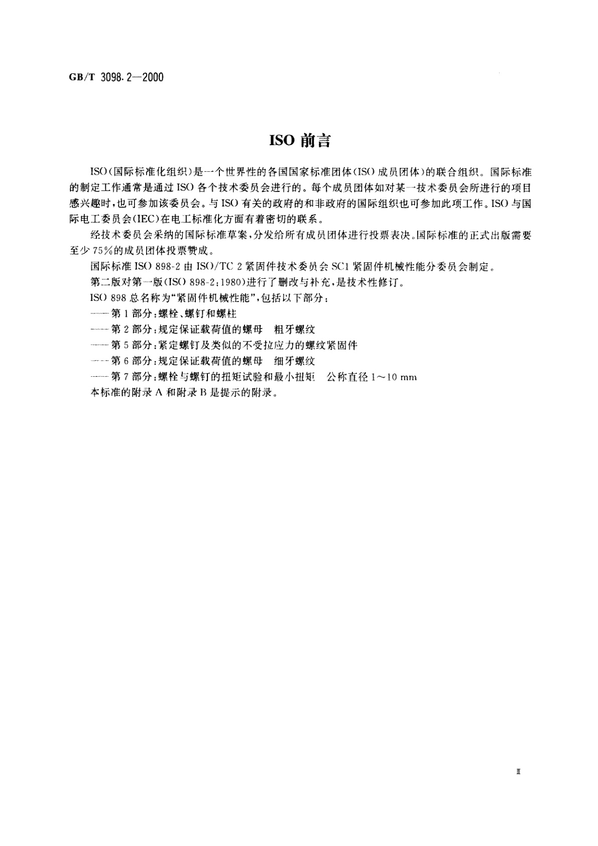 GB/T 3098.2-2000 紧固件机械性能　螺母　粗牙螺纹