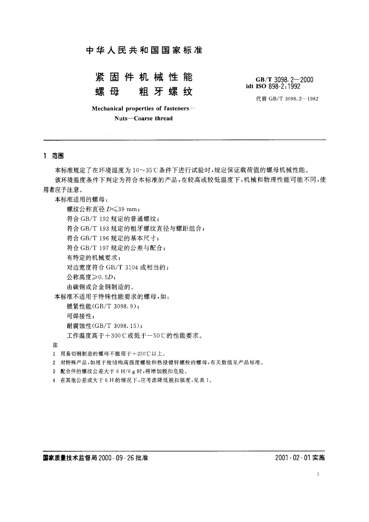 GB/T 3098.2-2000 紧固件机械性能　螺母　粗牙螺纹