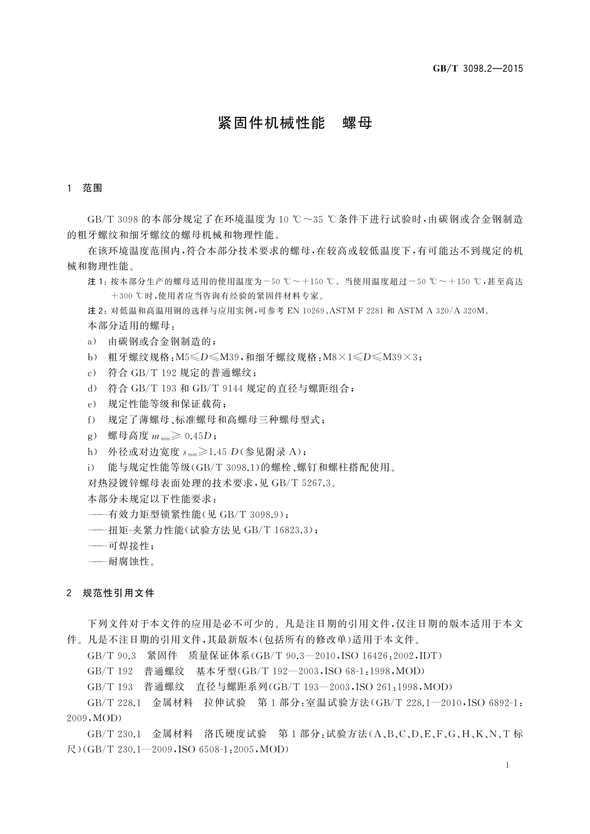 GB/T 3098.2-2015 紧固件机械性能　螺母