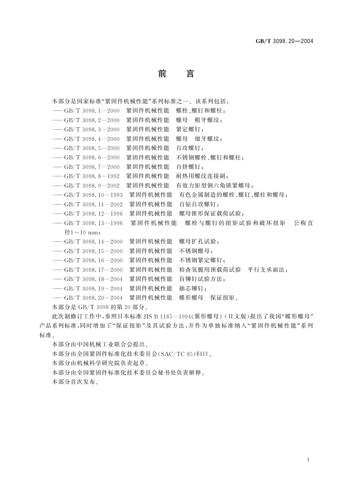 GB/T 3098.20-2004 紧固件机械性能　蝶形螺母　保证扭矩