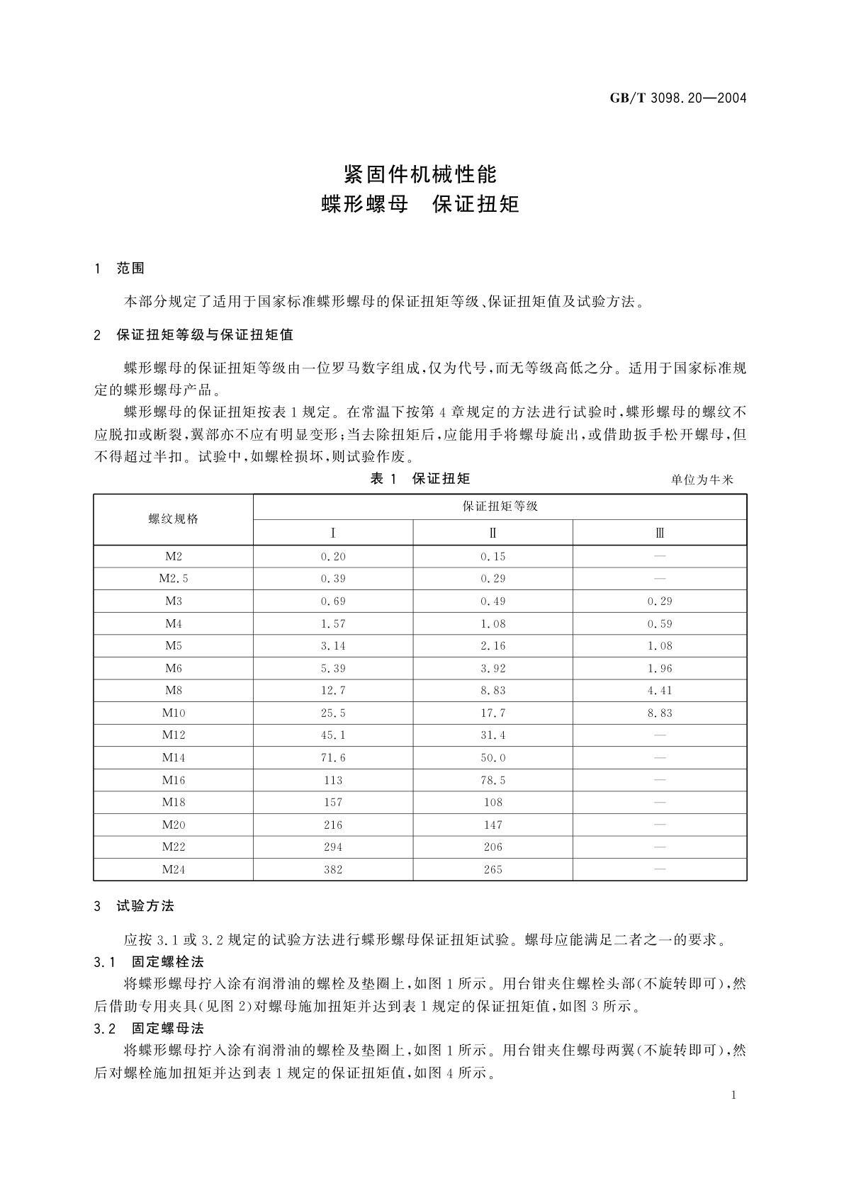 GB/T 3098.20-2004 紧固件机械性能　蝶形螺母　保证扭矩