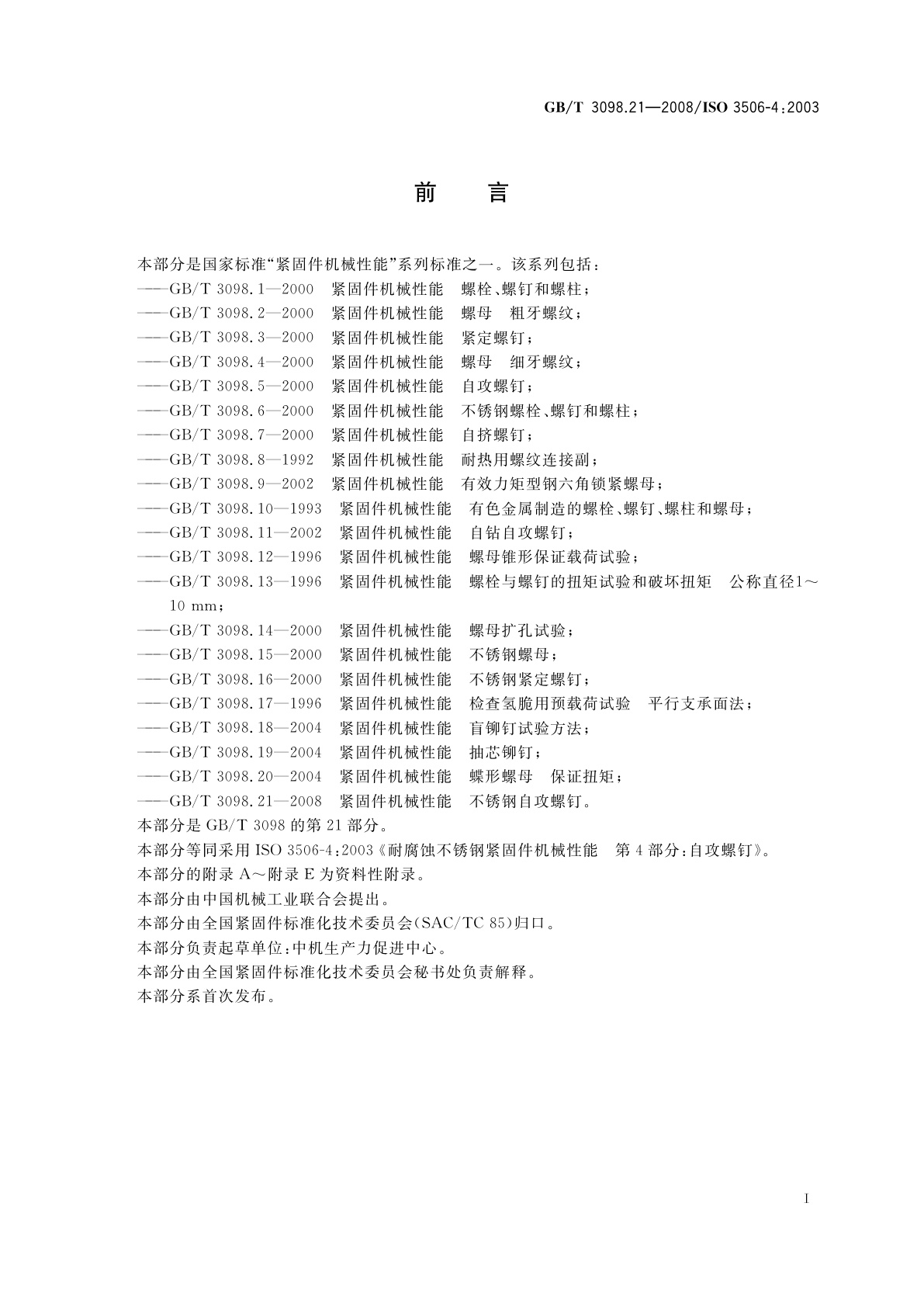 GB/T 3098.21-2008 紧固件机械性能　不锈钢自攻螺钉