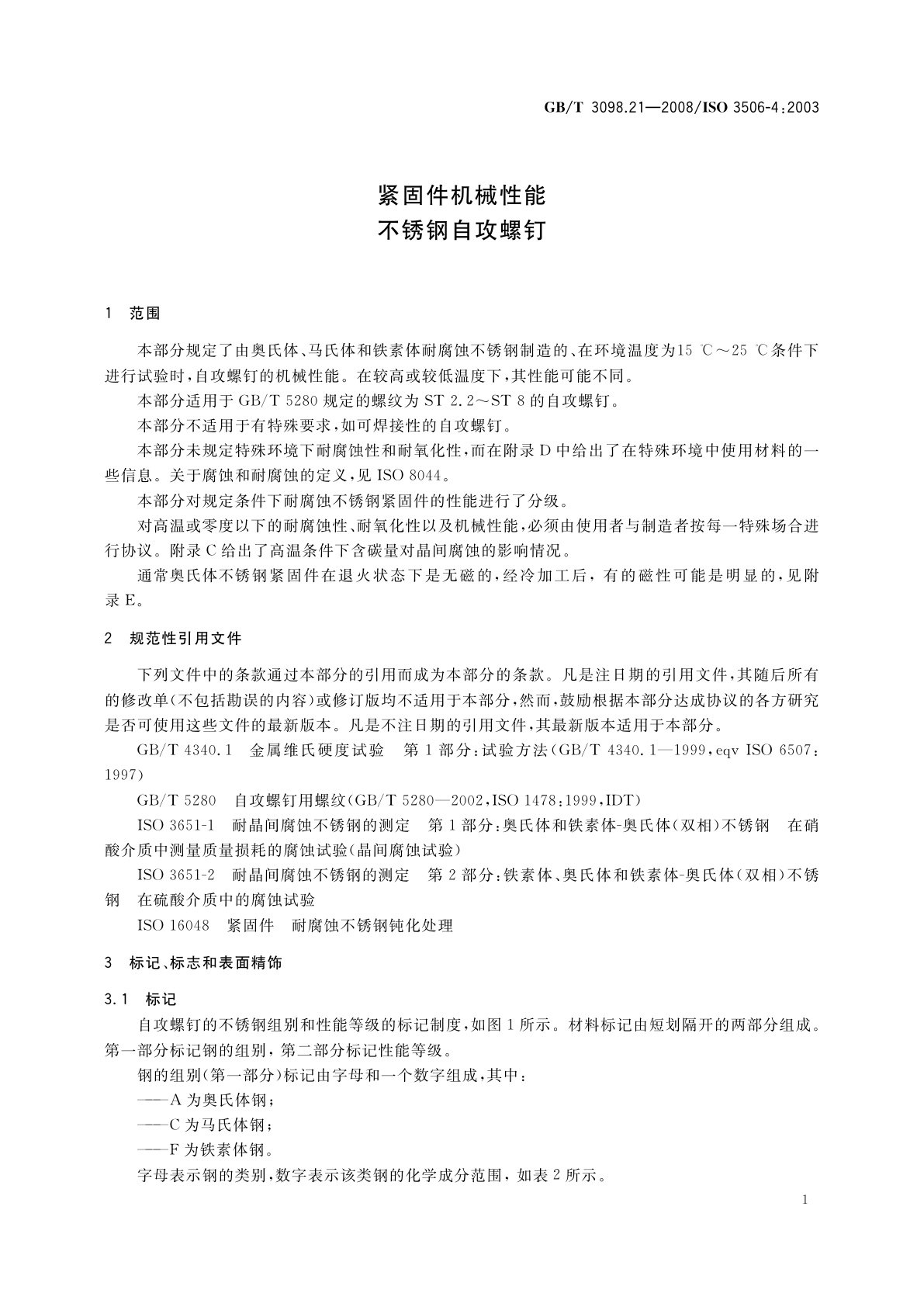 GB/T 3098.21-2008 紧固件机械性能　不锈钢自攻螺钉