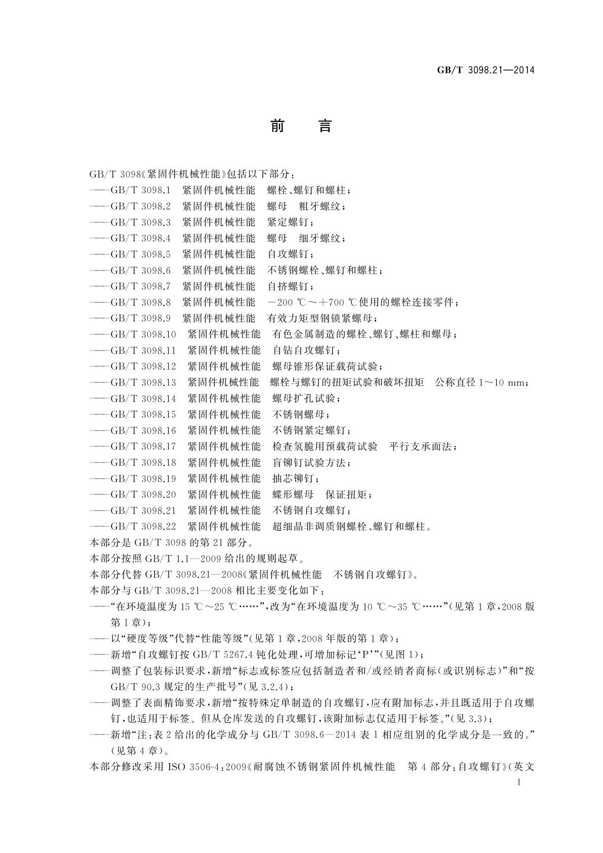 GB/T 3098.21-2014 紧固件机械性能　不锈钢自攻螺钉