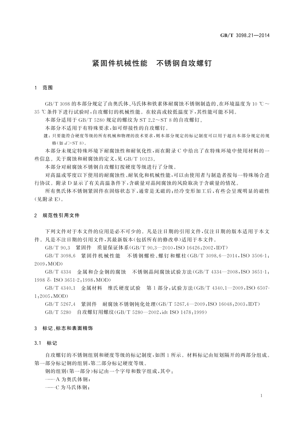 GB/T 3098.21-2014 紧固件机械性能　不锈钢自攻螺钉