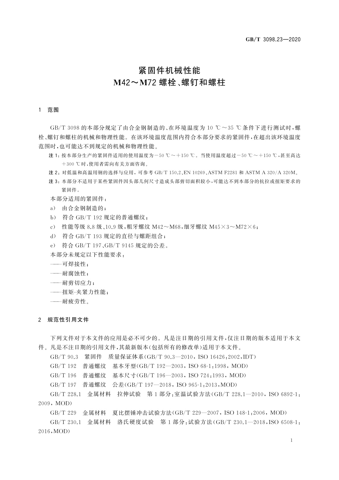 GB/T 3098.23-2020 紧固件机械性能　M42～M72螺栓、螺钉和螺柱