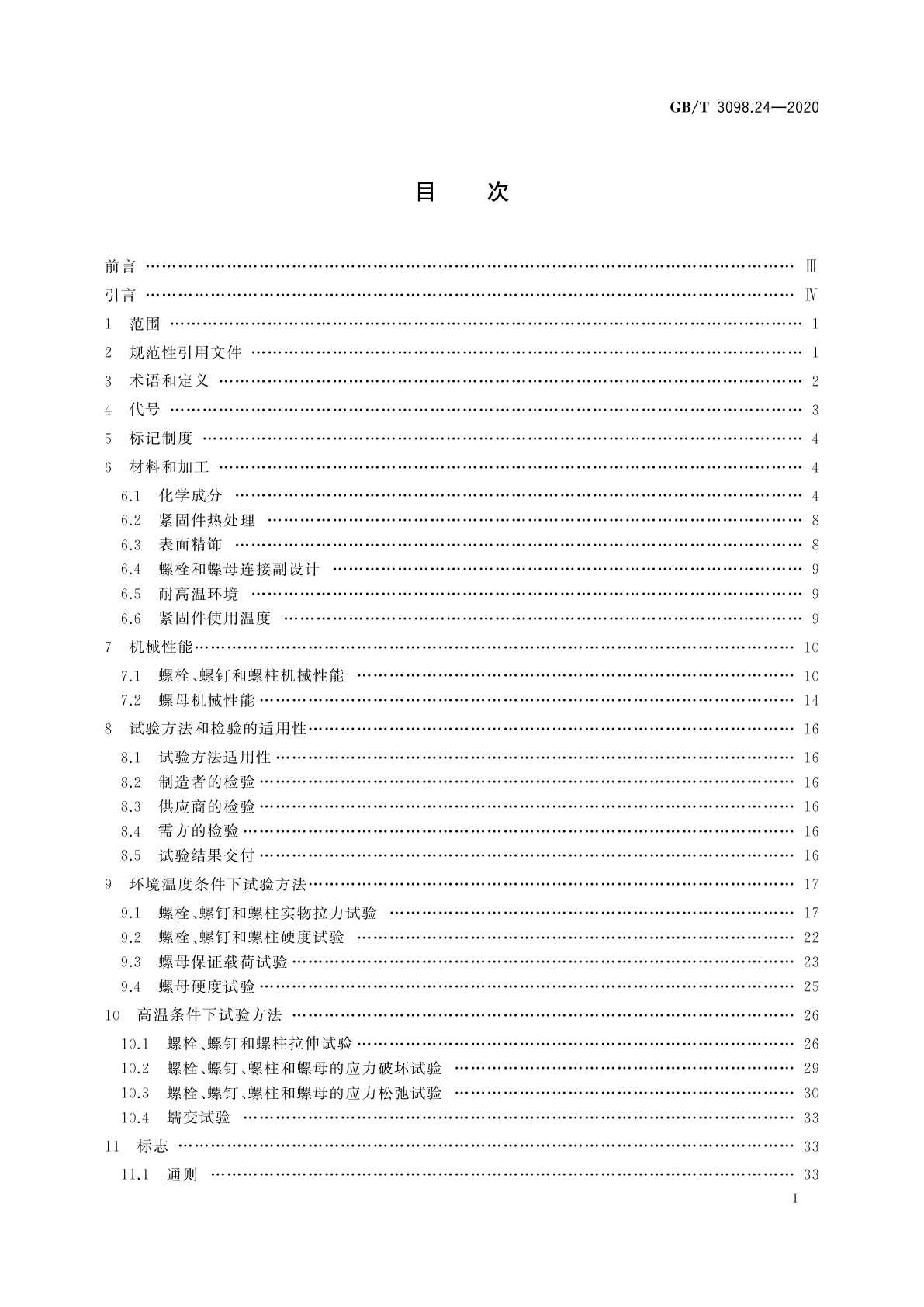 GB/T 3098.24-2020 紧固件机械性能　高温用不锈钢和镍合金螺栓、螺钉、螺柱和螺母