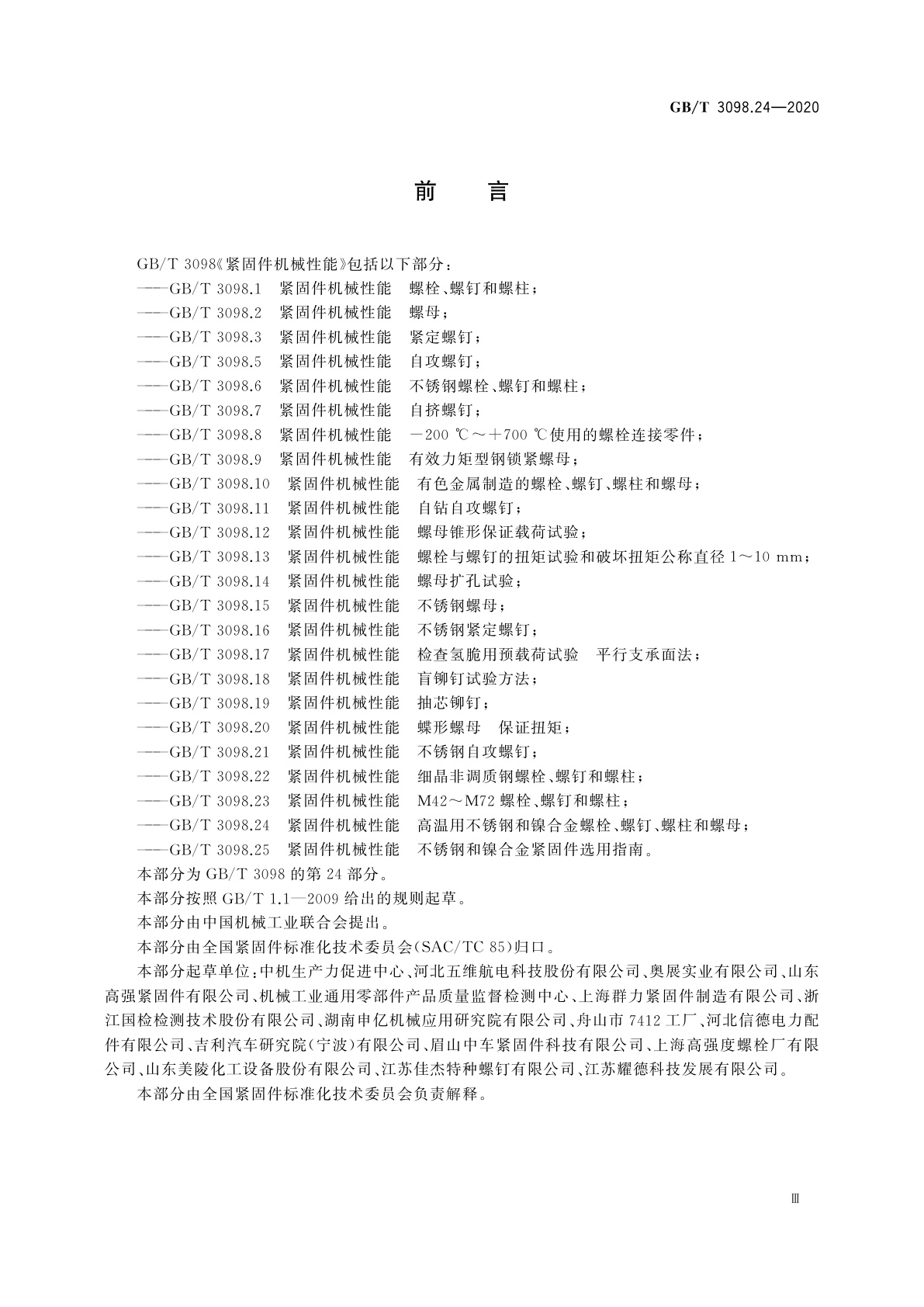 GB/T 3098.24-2020 紧固件机械性能　高温用不锈钢和镍合金螺栓、螺钉、螺柱和螺母