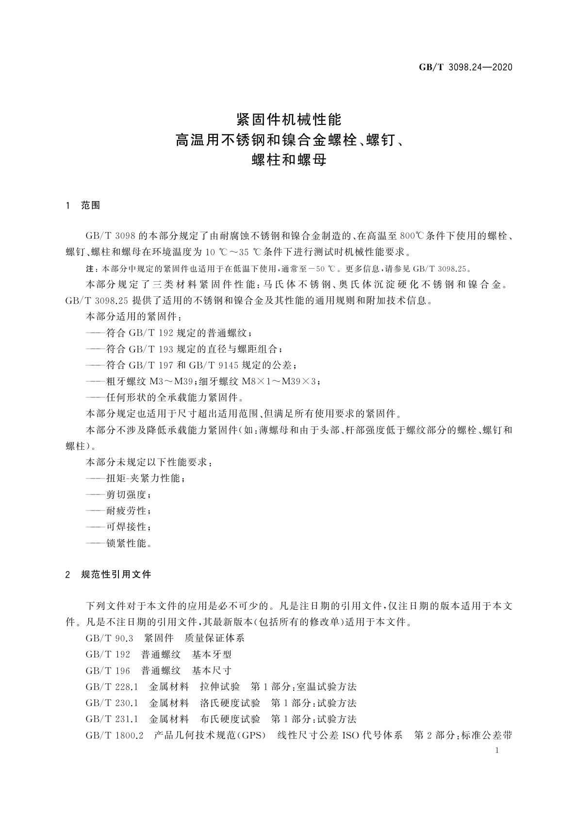 GB/T 3098.24-2020 紧固件机械性能　高温用不锈钢和镍合金螺栓、螺钉、螺柱和螺母