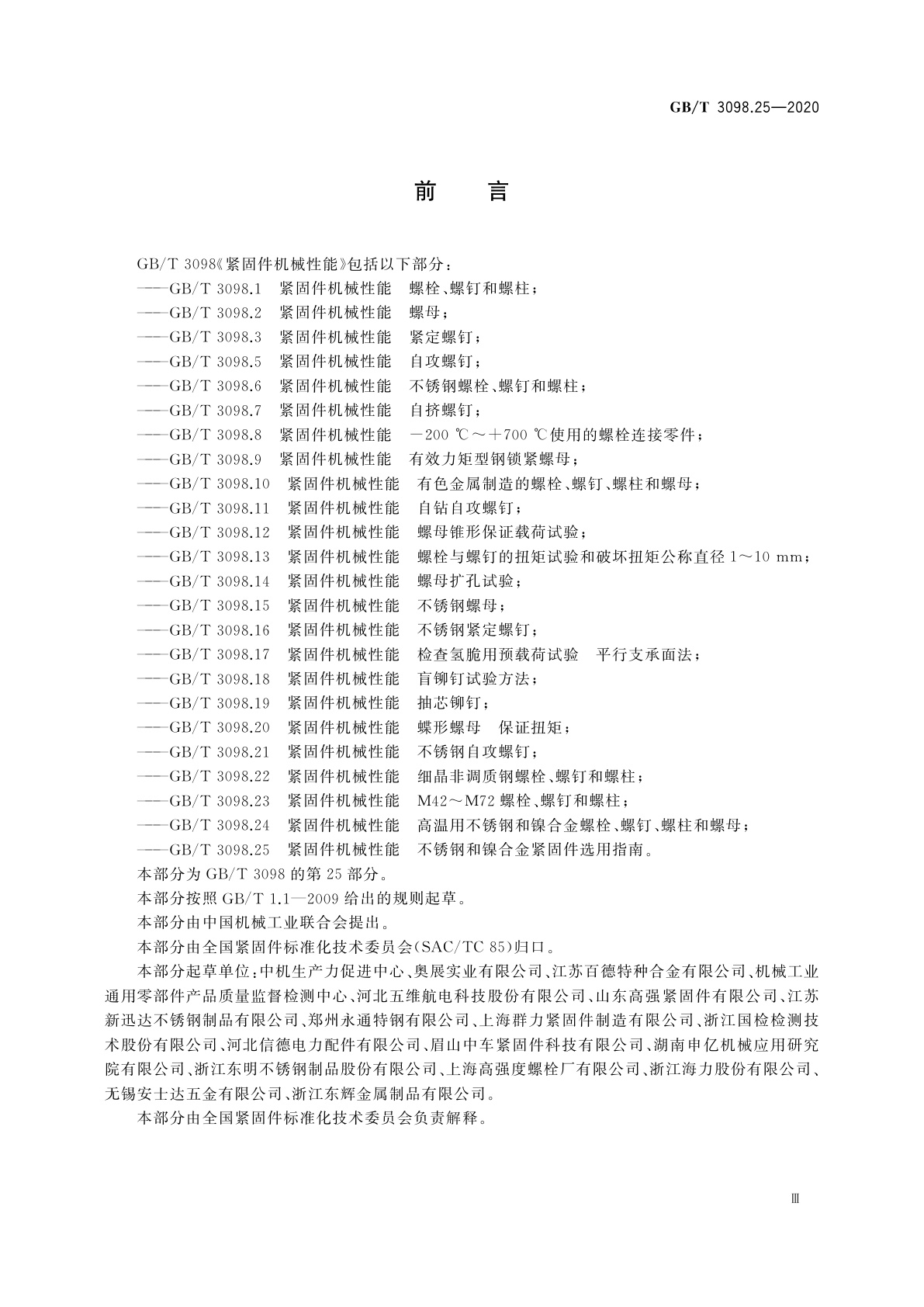 GB/T 3098.25-2020 紧固件机械性能　不锈钢和镍合金紧固件选用指南