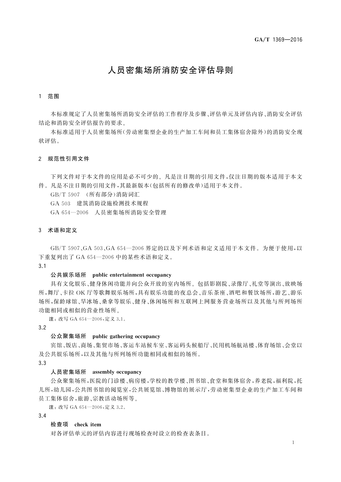 GA/T 1369-2016 人员密集场所消防安全评估导则