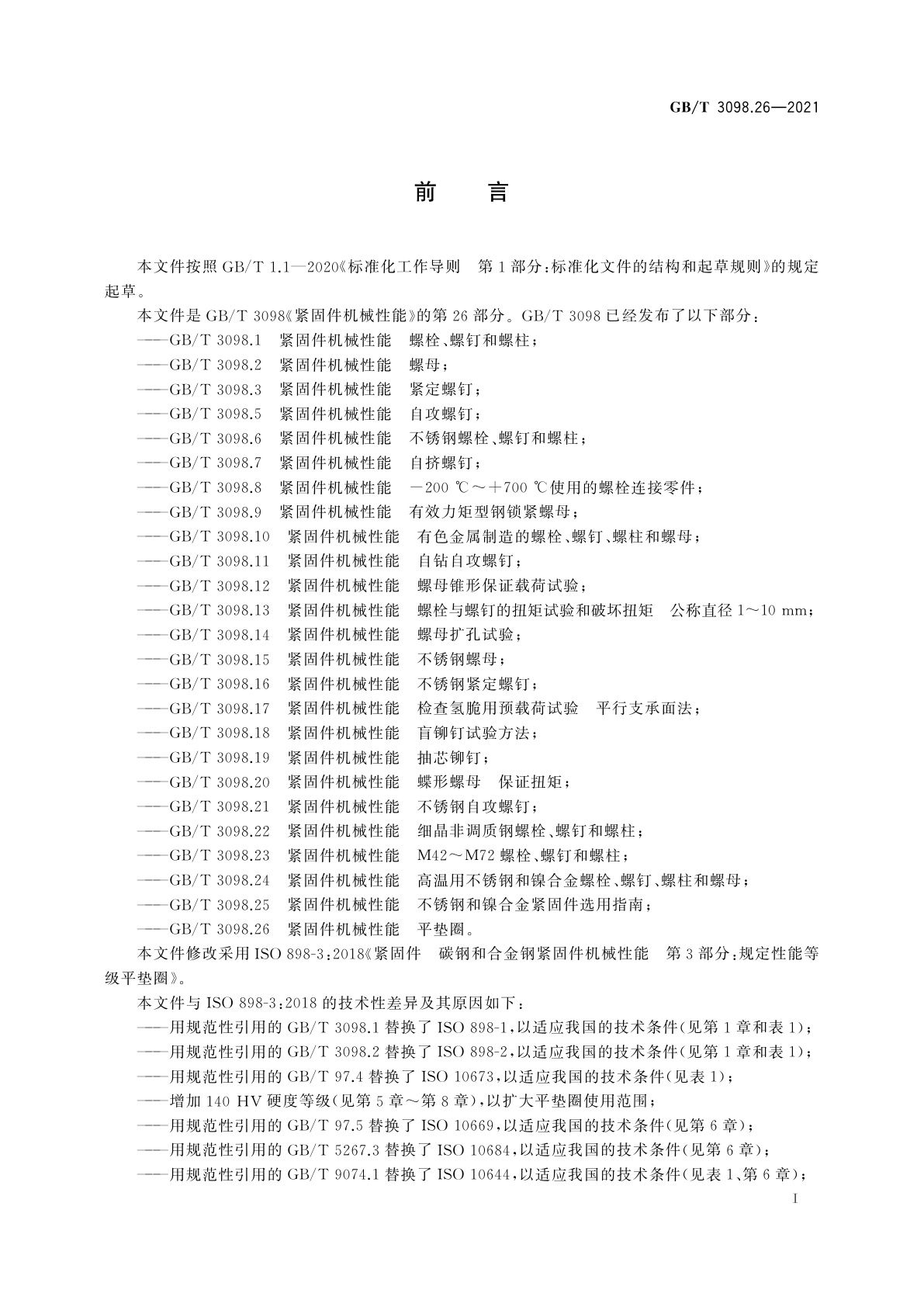 GB/T 3098.26-2021 紧固件机械性能　平垫圈
