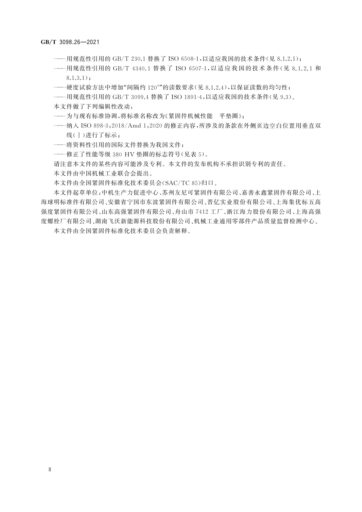 GB/T 3098.26-2021 紧固件机械性能　平垫圈