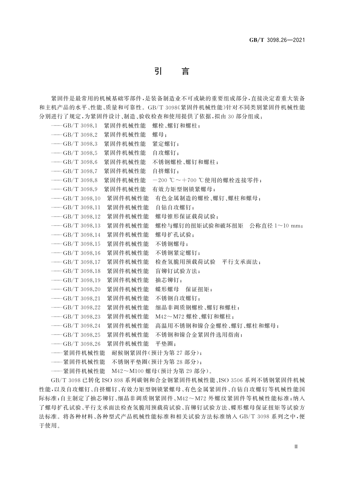 GB/T 3098.26-2021 紧固件机械性能　平垫圈