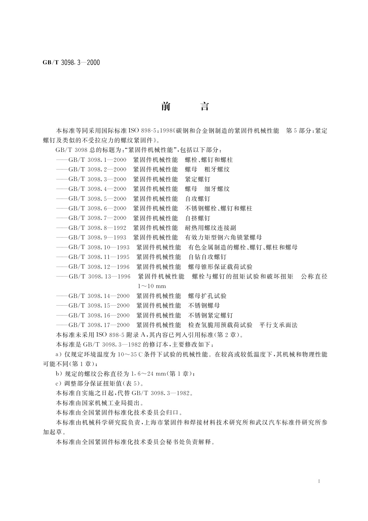 GB/T 3098.3-2000 紧固件机械性能　紧定螺钉