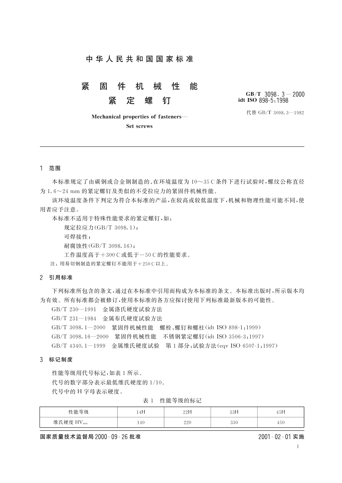 GB/T 3098.3-2000 紧固件机械性能　紧定螺钉