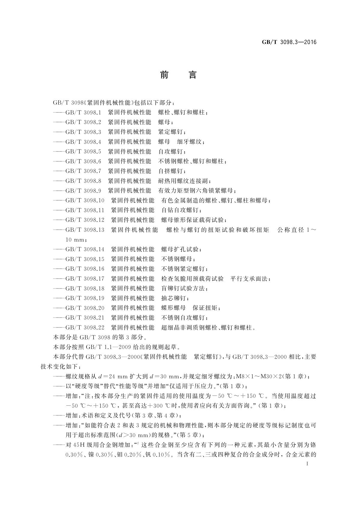 GB/T 3098.3-2016 紧固件机械性能　紧定螺钉