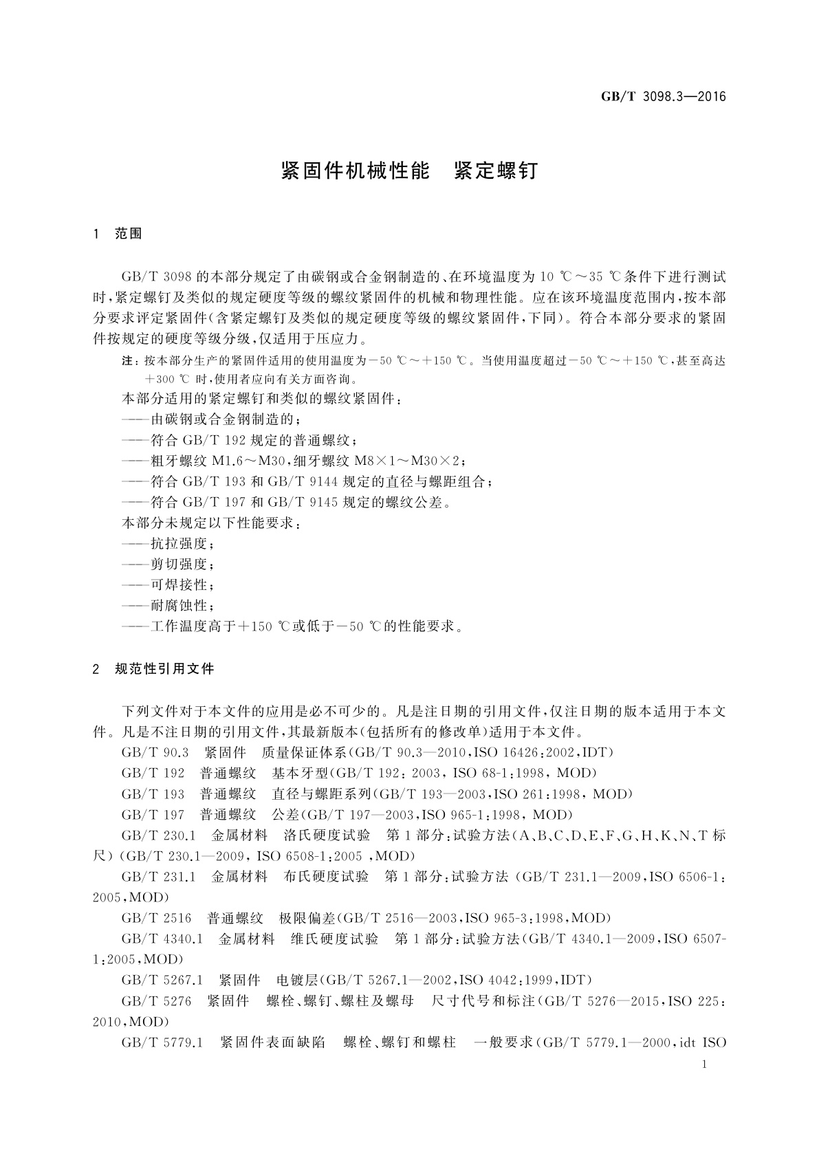 GB/T 3098.3-2016 紧固件机械性能　紧定螺钉