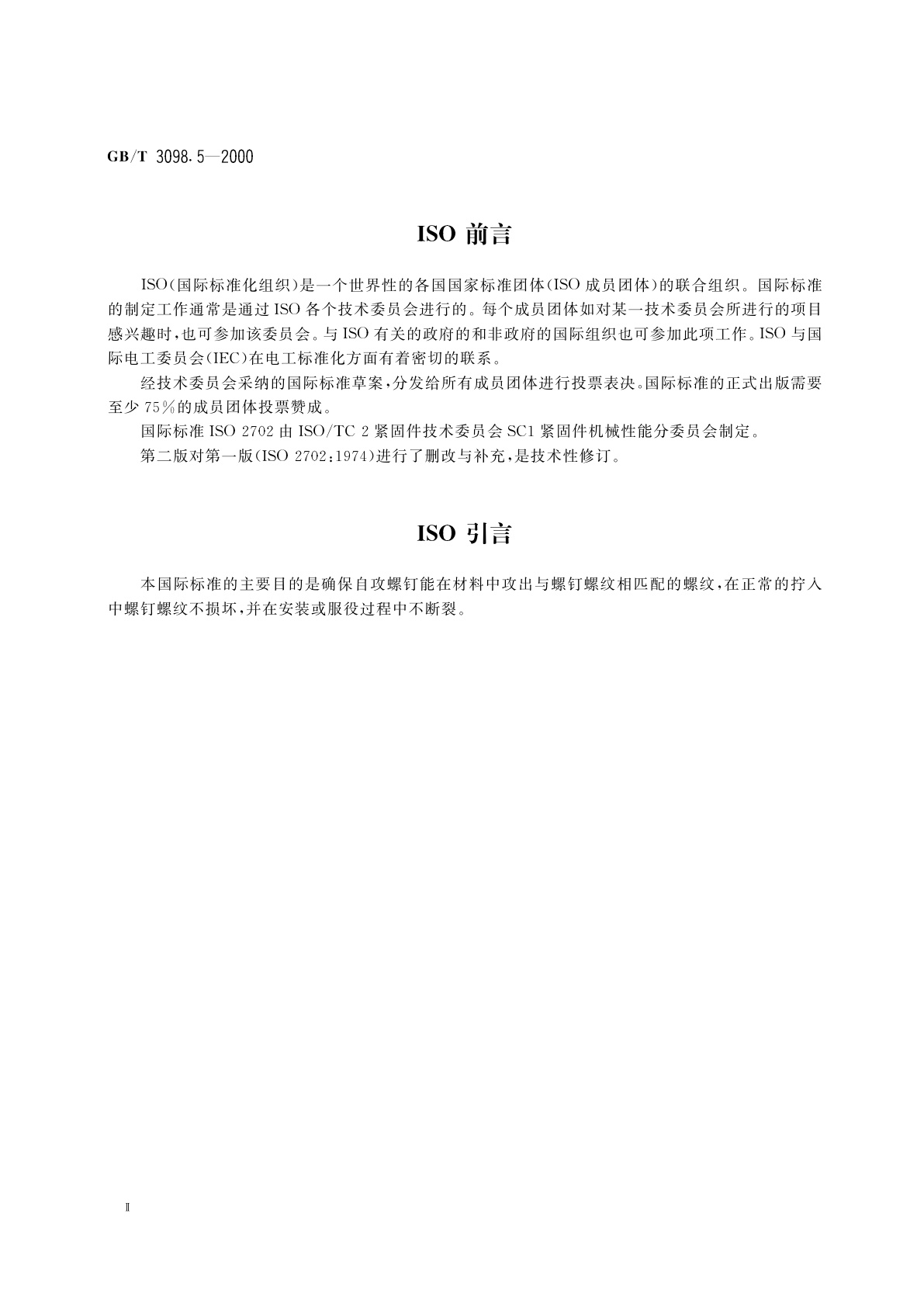 GB/T 3098.5-2000 紧固件机械性能　自攻螺钉