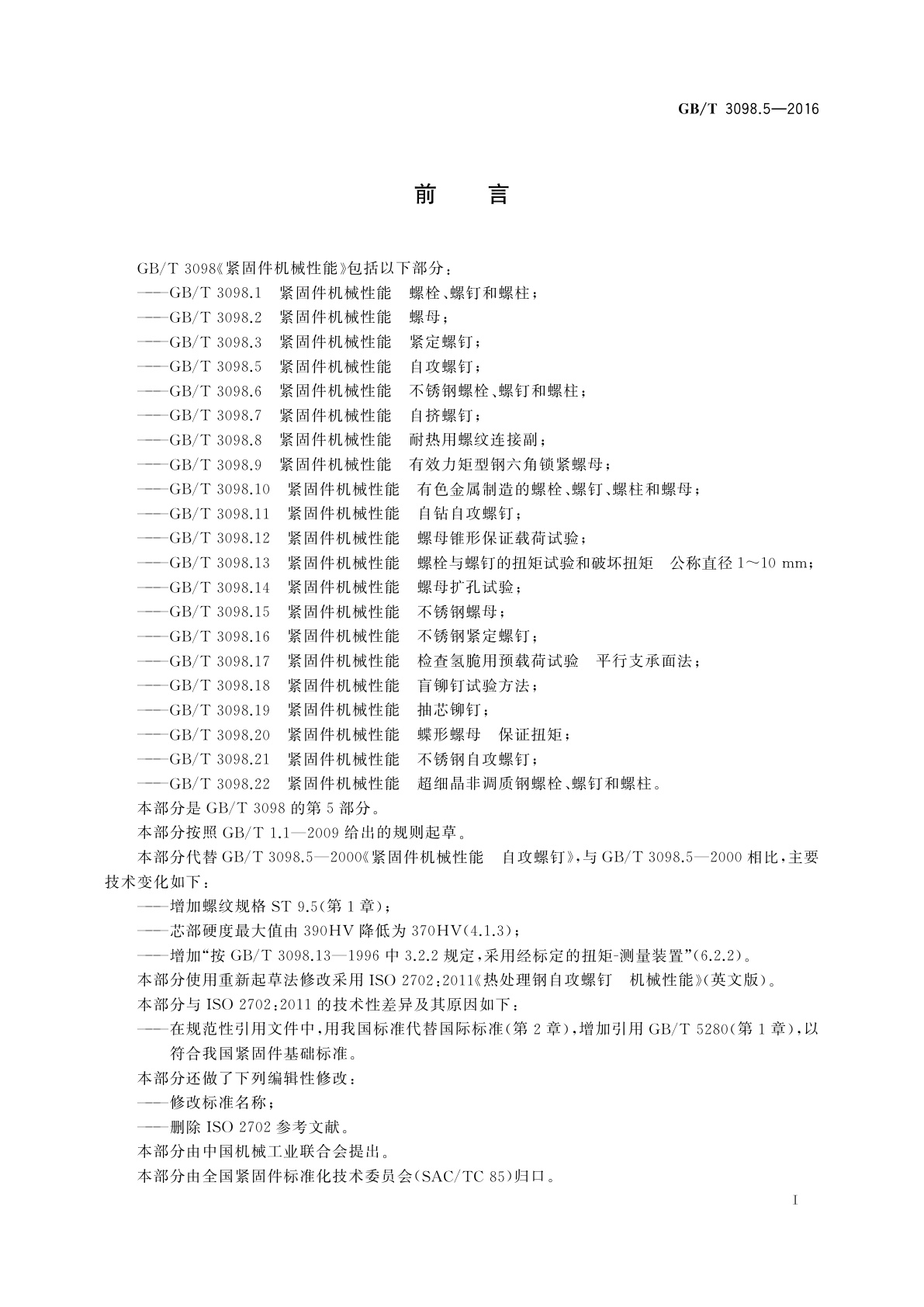 GB/T 3098.5-2016 紧固件机械性能　自攻螺钉