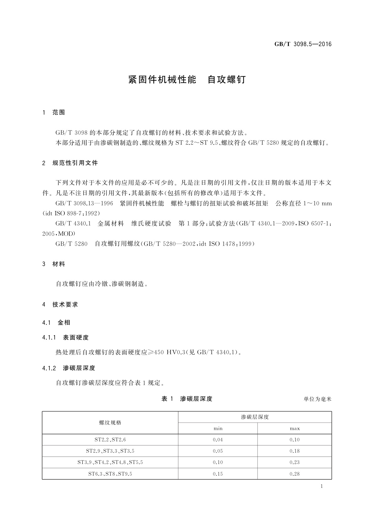 GB/T 3098.5-2016 紧固件机械性能　自攻螺钉