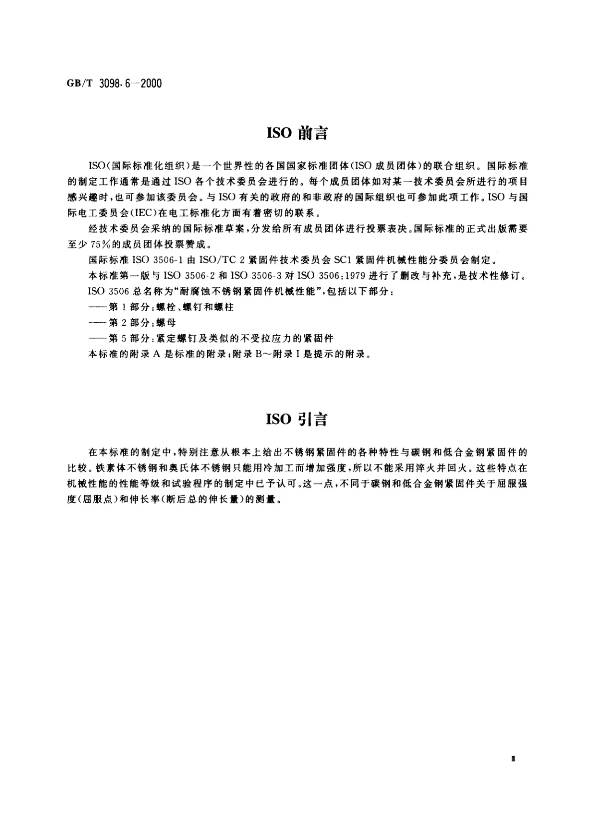 GB/T 3098.6-2000 紧固件机械性能　不锈钢螺栓、螺钉和螺柱