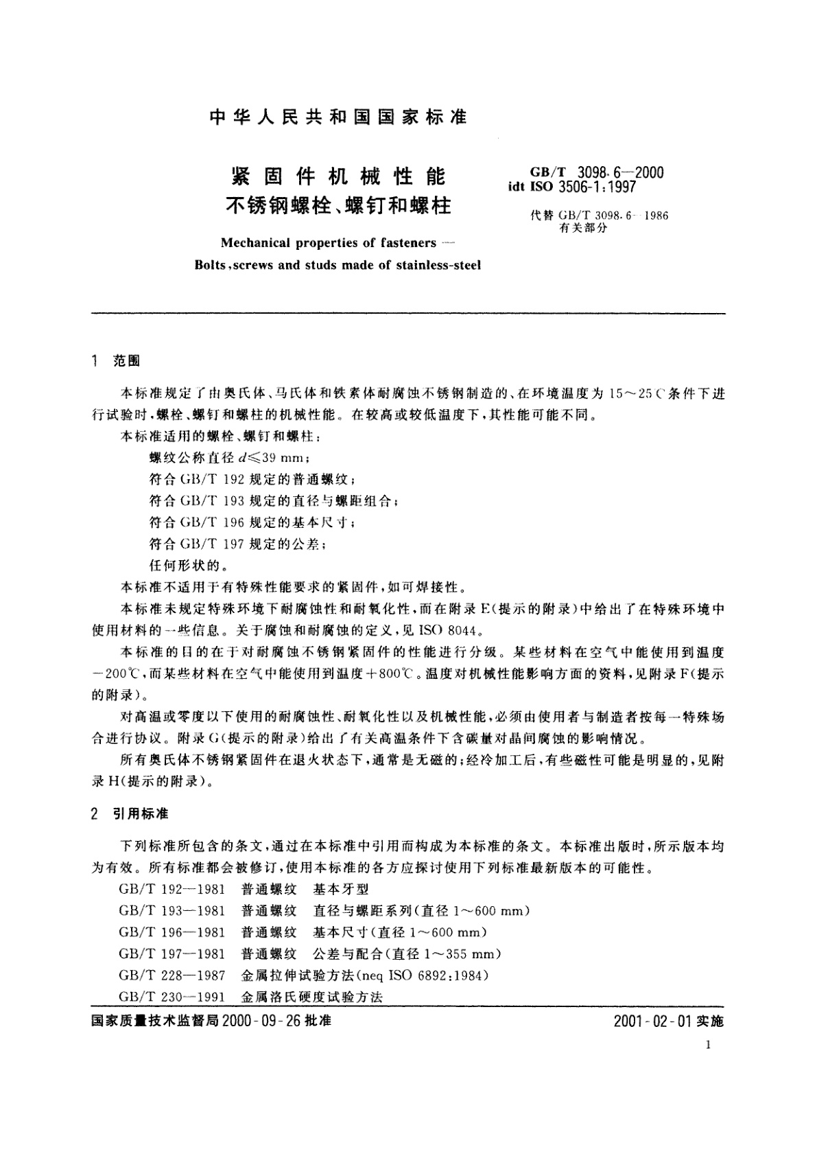 GB/T 3098.6-2000 紧固件机械性能　不锈钢螺栓、螺钉和螺柱