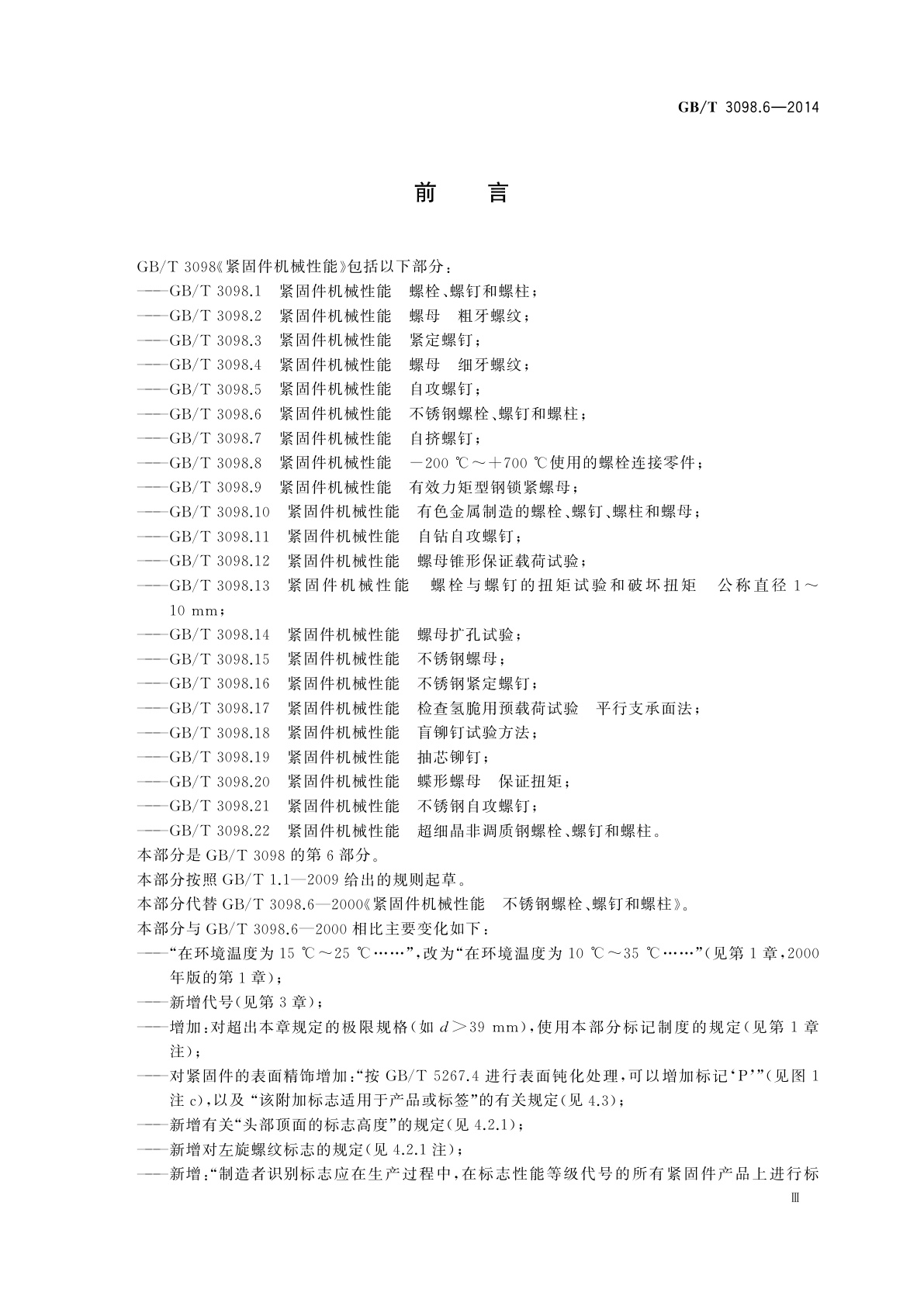 GB/T 3098.6-2014 紧固件机械性能　不锈钢螺栓、螺钉和螺柱