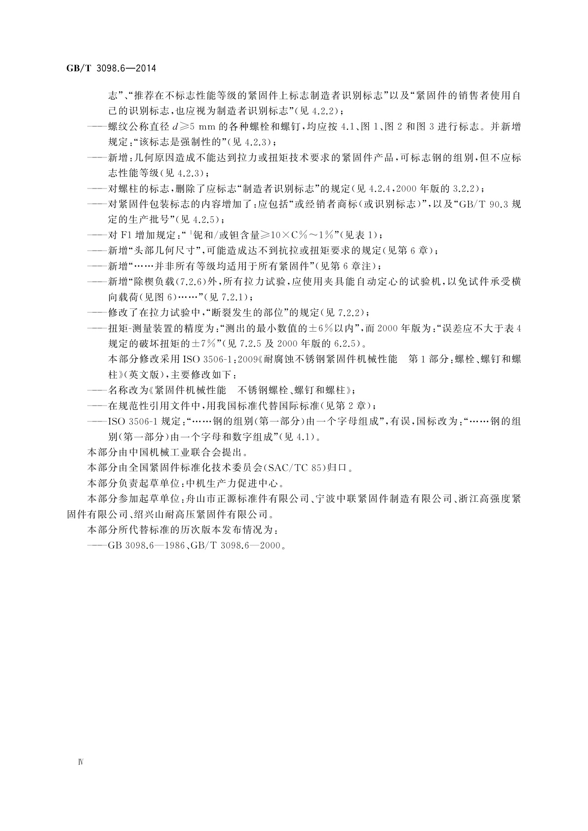 GB/T 3098.6-2014 紧固件机械性能　不锈钢螺栓、螺钉和螺柱