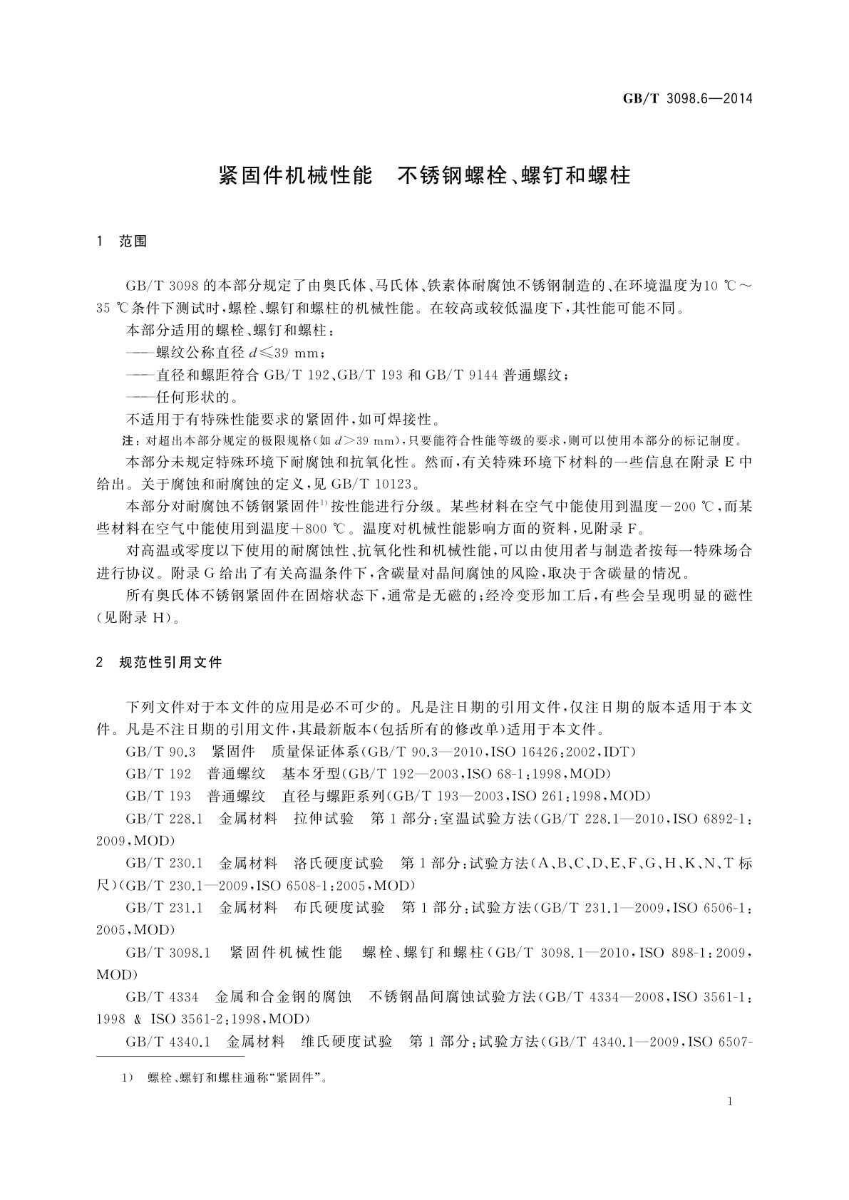 GB/T 3098.6-2014 紧固件机械性能　不锈钢螺栓、螺钉和螺柱