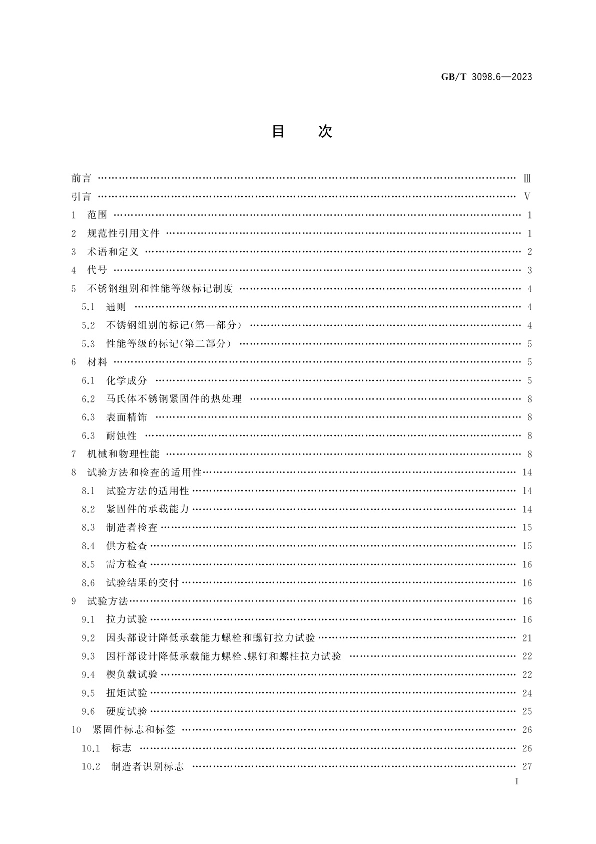 GB/T 3098.6-2023 紧固件机械性能　不锈钢螺栓、螺钉和螺柱