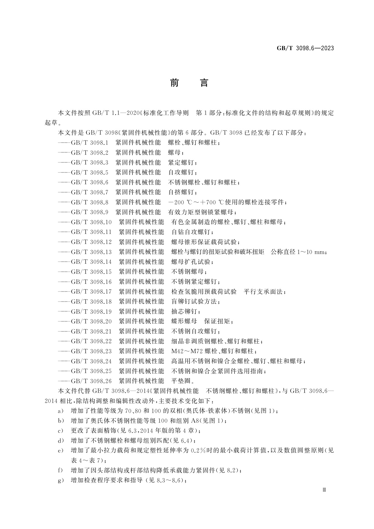 GB/T 3098.6-2023 紧固件机械性能　不锈钢螺栓、螺钉和螺柱