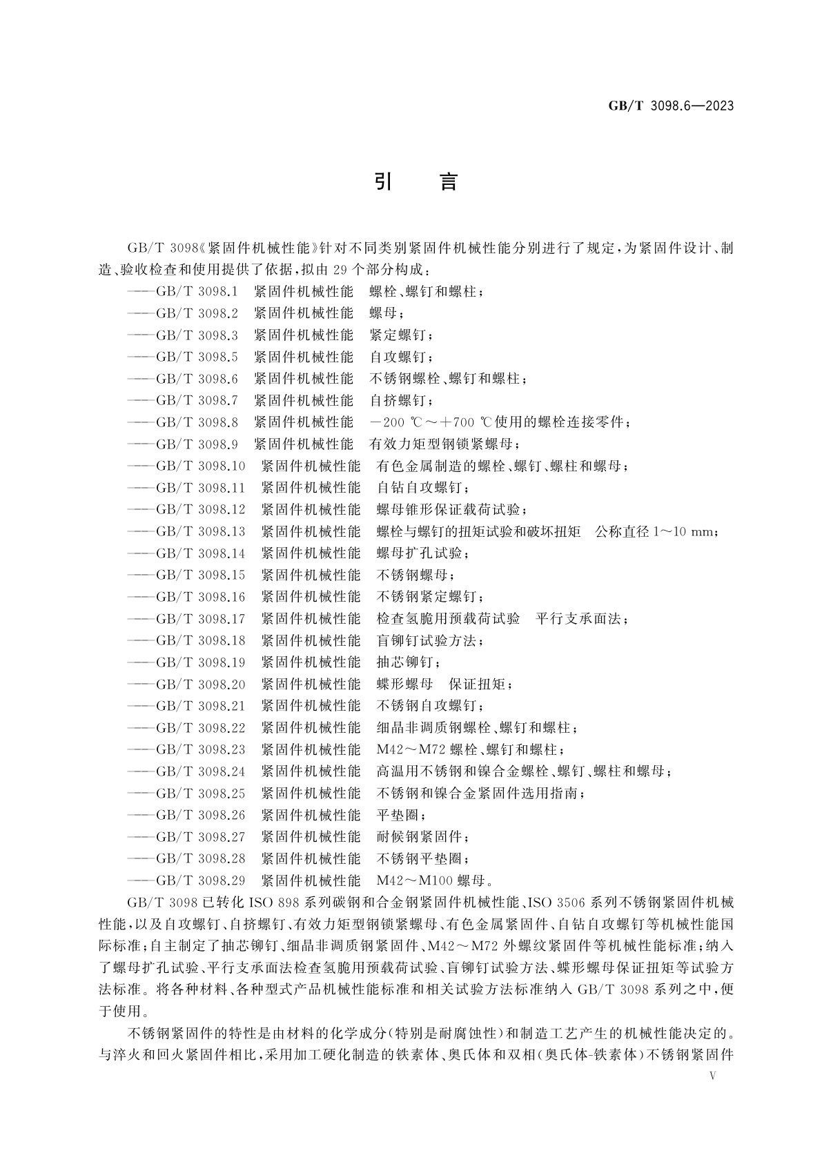 GB/T 3098.6-2023 紧固件机械性能　不锈钢螺栓、螺钉和螺柱
