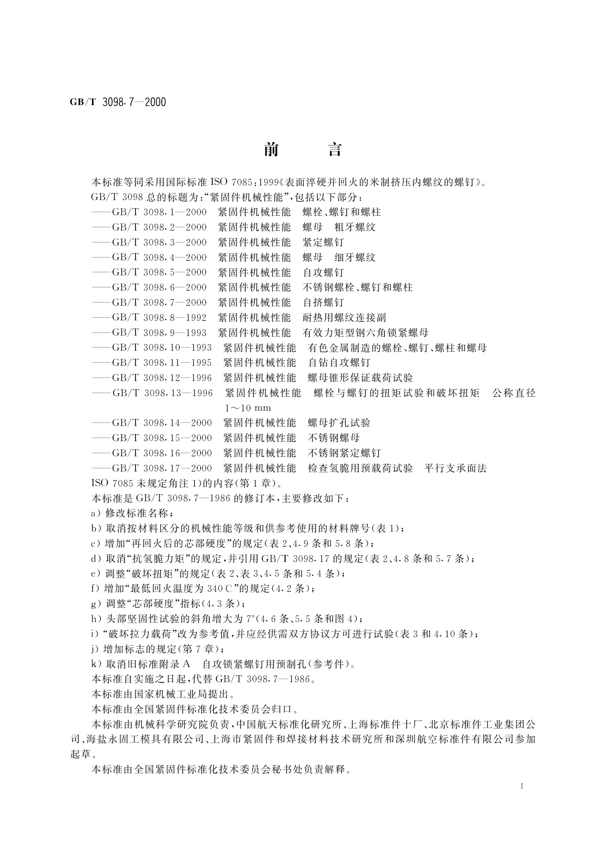 GB/T 3098.7-2000 紧固件机械性能　自挤螺钉