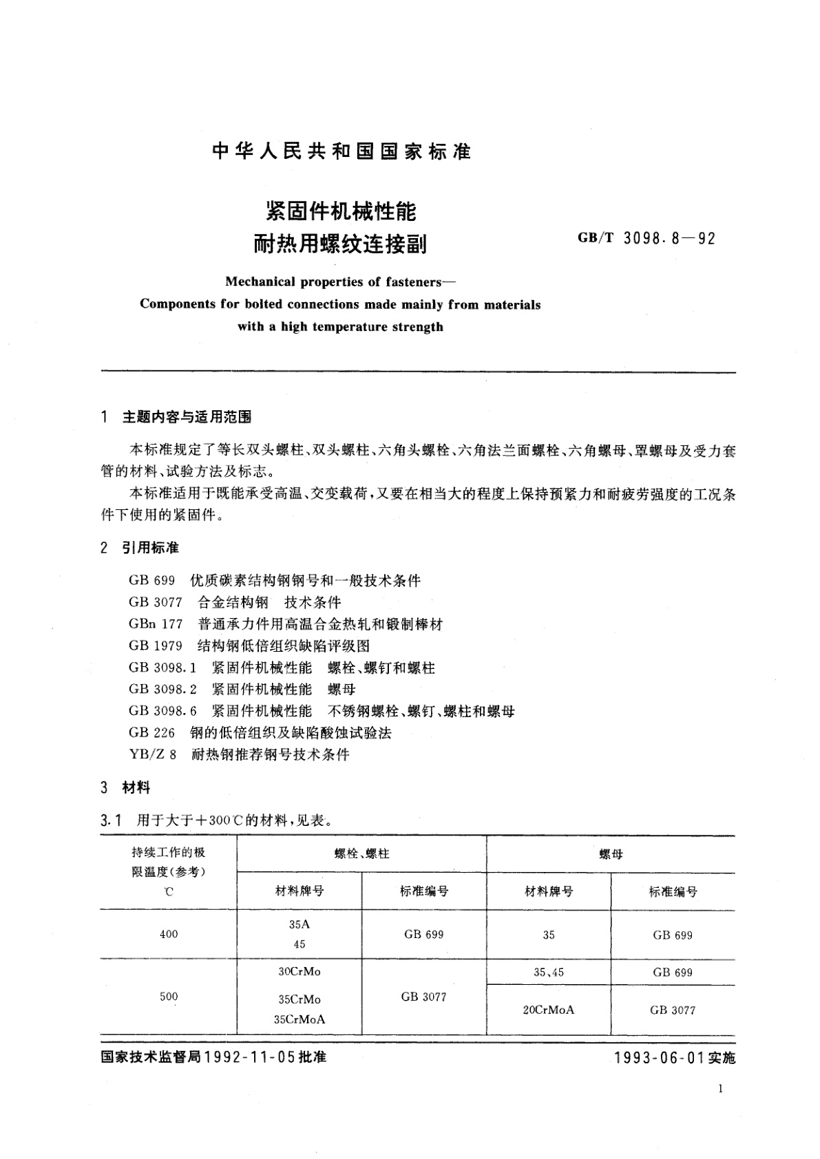 GB/T 3098.8-1992 紧固件机械性能　耐热用螺纹连接副